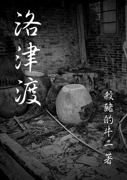 洛津渡：鬼魁金令