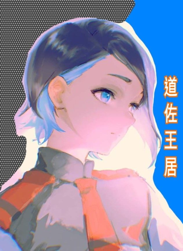 道佐王居