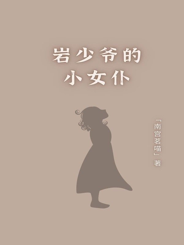 岩少爷的小女仆