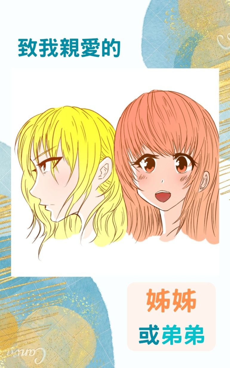 致我親愛的姊姊或弟弟（職場百合）