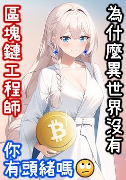 為什麼異世界沒有區塊鏈工程師，你有頭緒嗎🙄