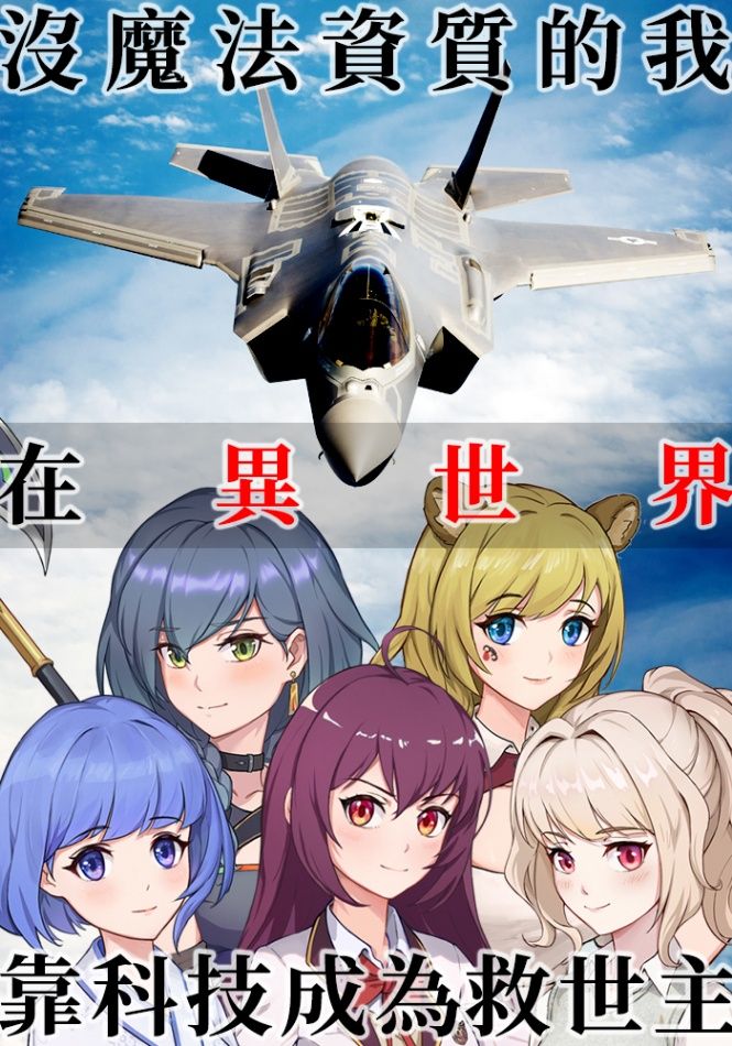 沒魔法資質的我在異世界靠科技成為救世主