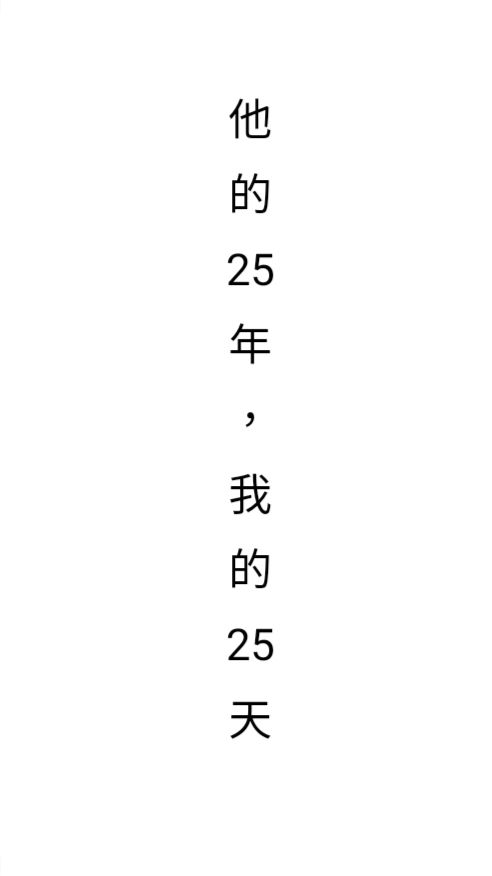 他的25年，我的25天
