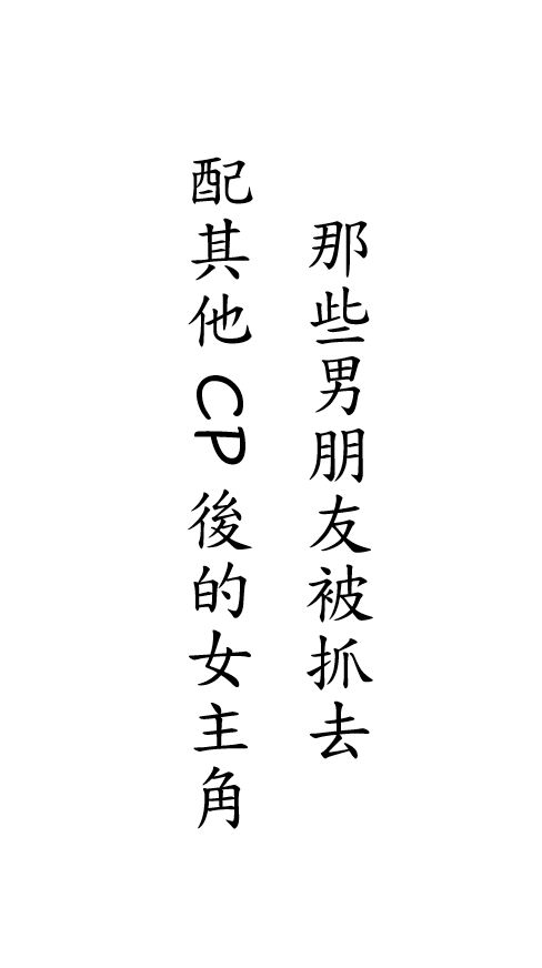 那些男朋友被抓去配其他CP後的女主角