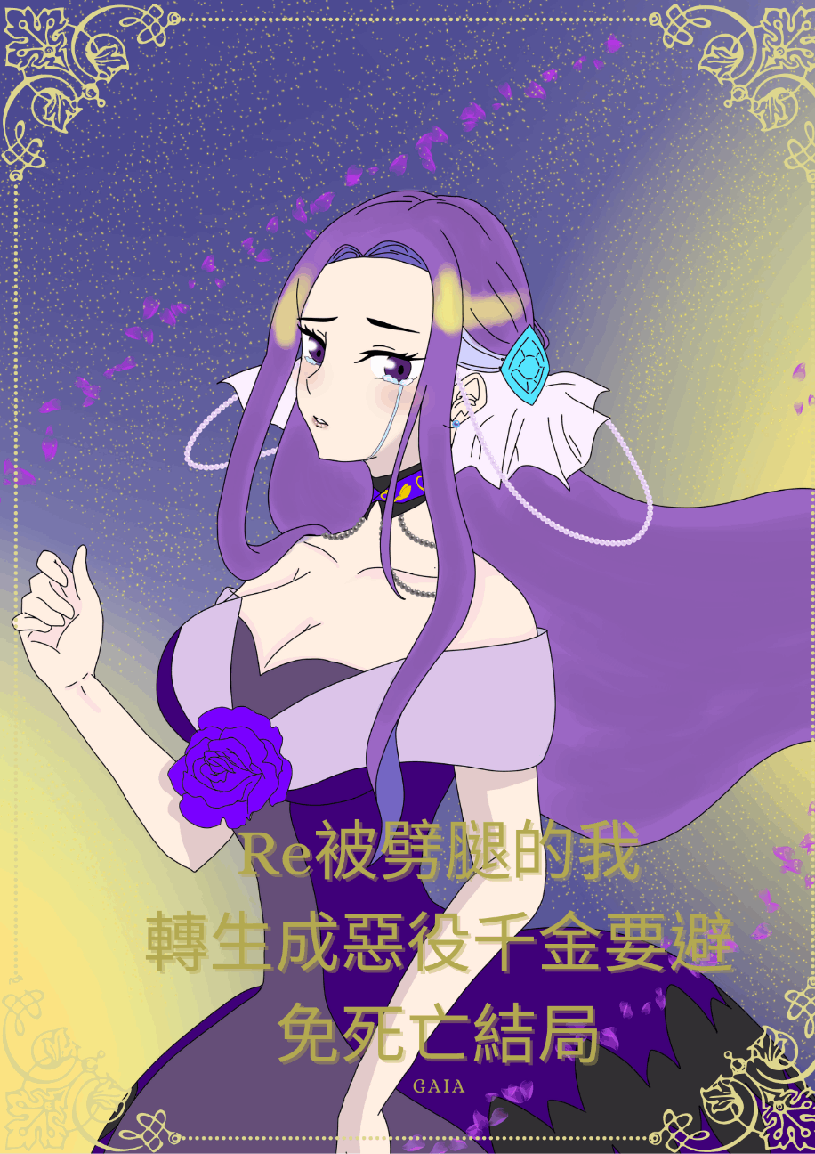 Re 被劈腿的我轉生成為惡役千金要避免死亡結局