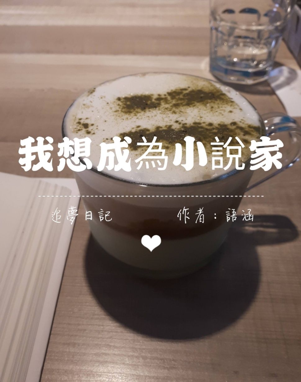 我想成為小說家