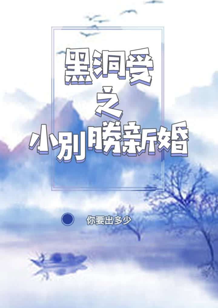 黑洞受之小別勝新婚(穿越,H)
