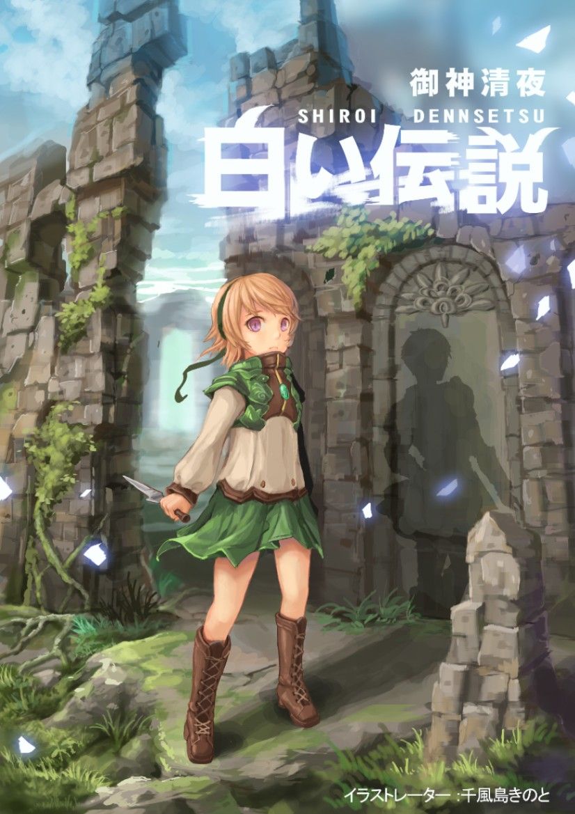 《白色傳說首部曲》