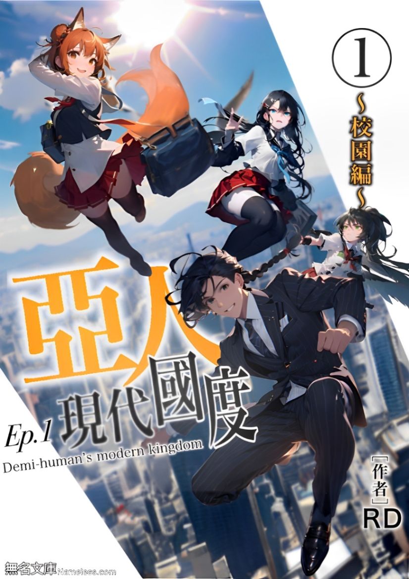 《亞人現代國度》