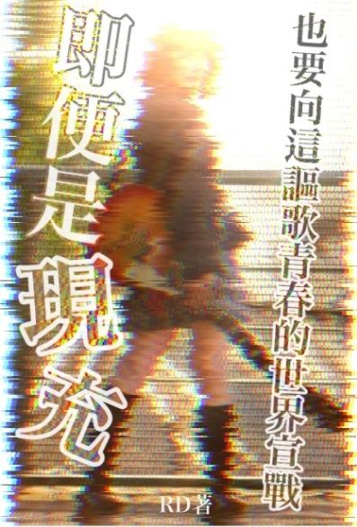 《即便是現充，也要向這謳歌青春的世界宣戰》