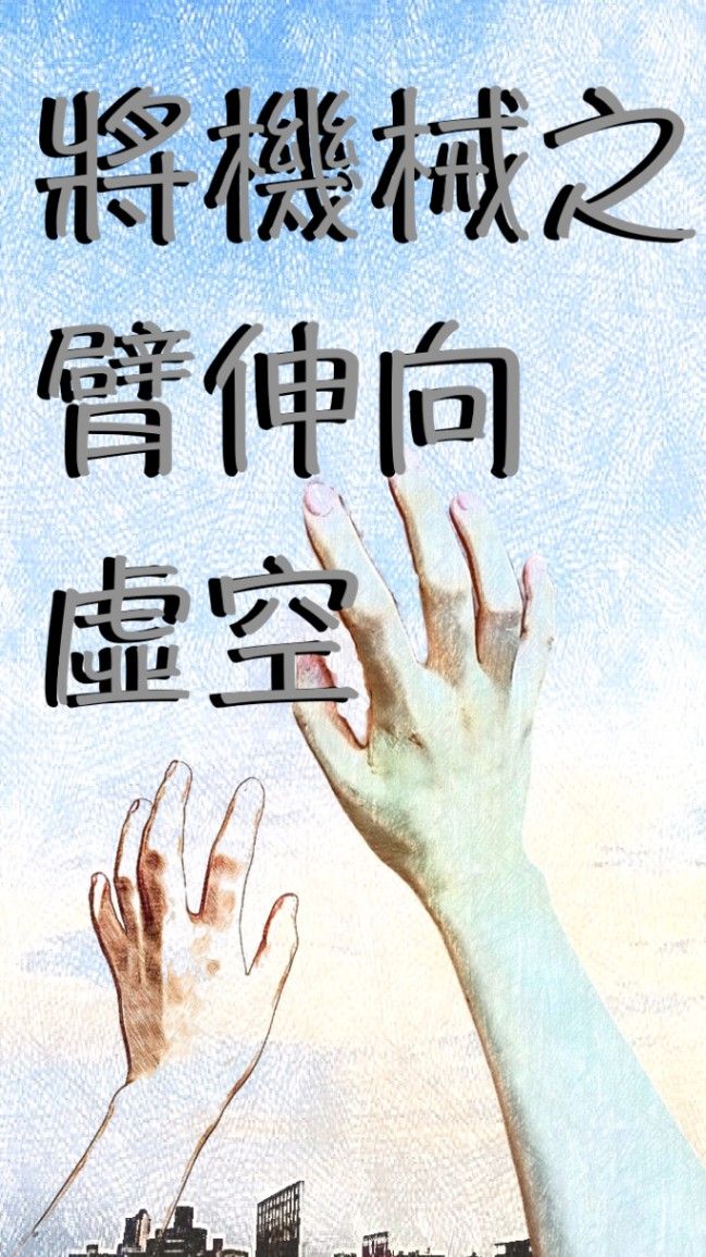 將機械之臂伸向虛空