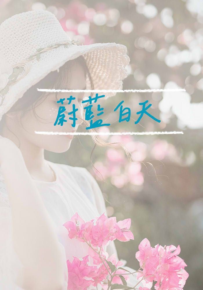 蔚藍白天