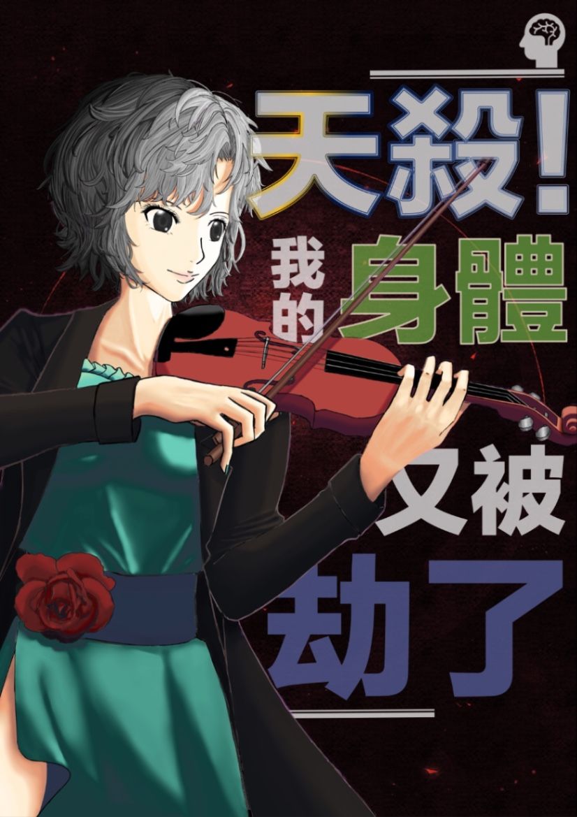 天殺！我的身體又被劫了