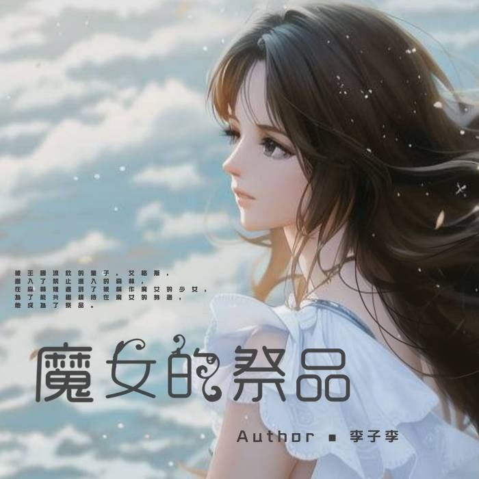 【BG】魔女的祭品