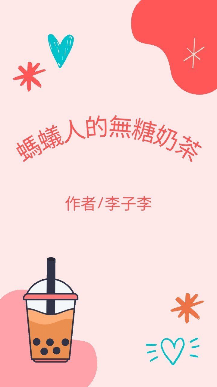 螞蟻人的無糖奶茶