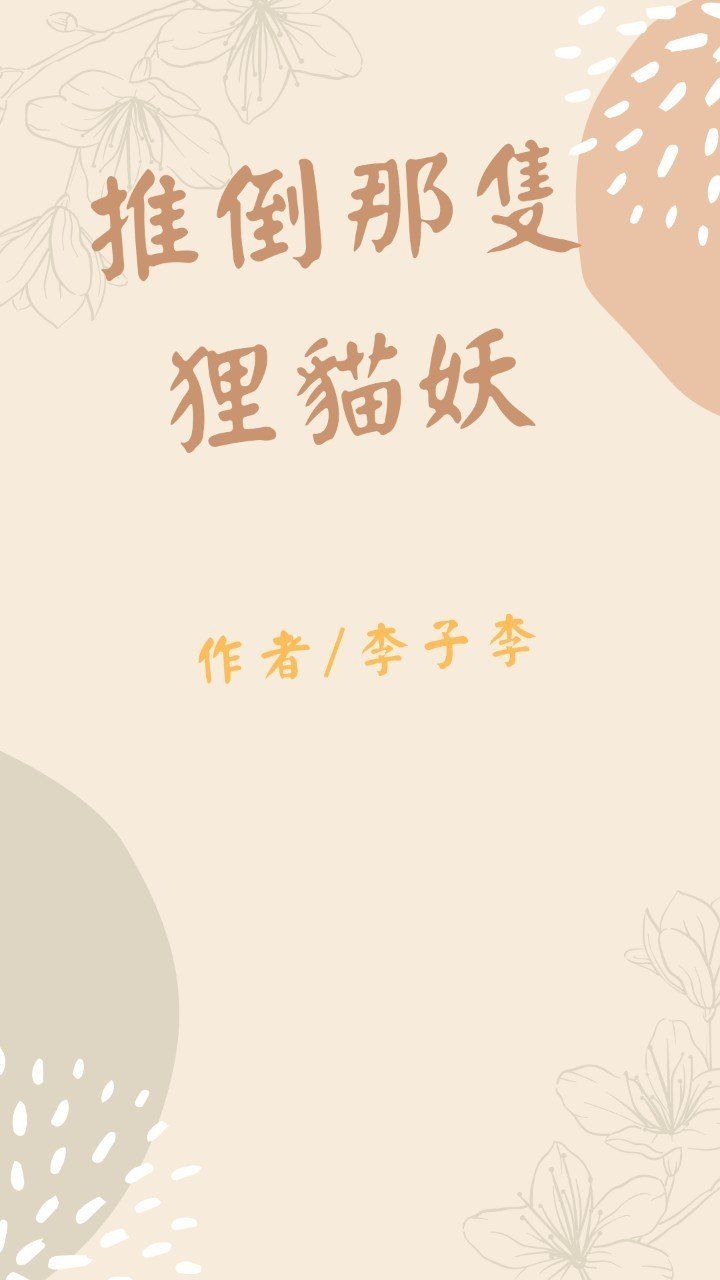 推倒那隻狸貓妖