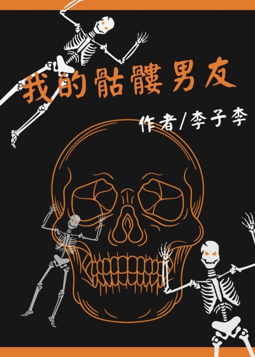 我的骷髏男友