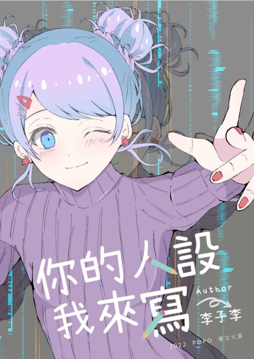 你的人設我來寫