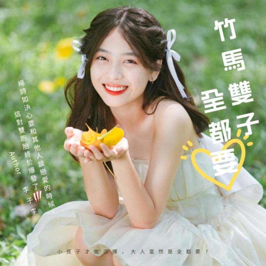 【BG】竹馬雙子全都要(3P)