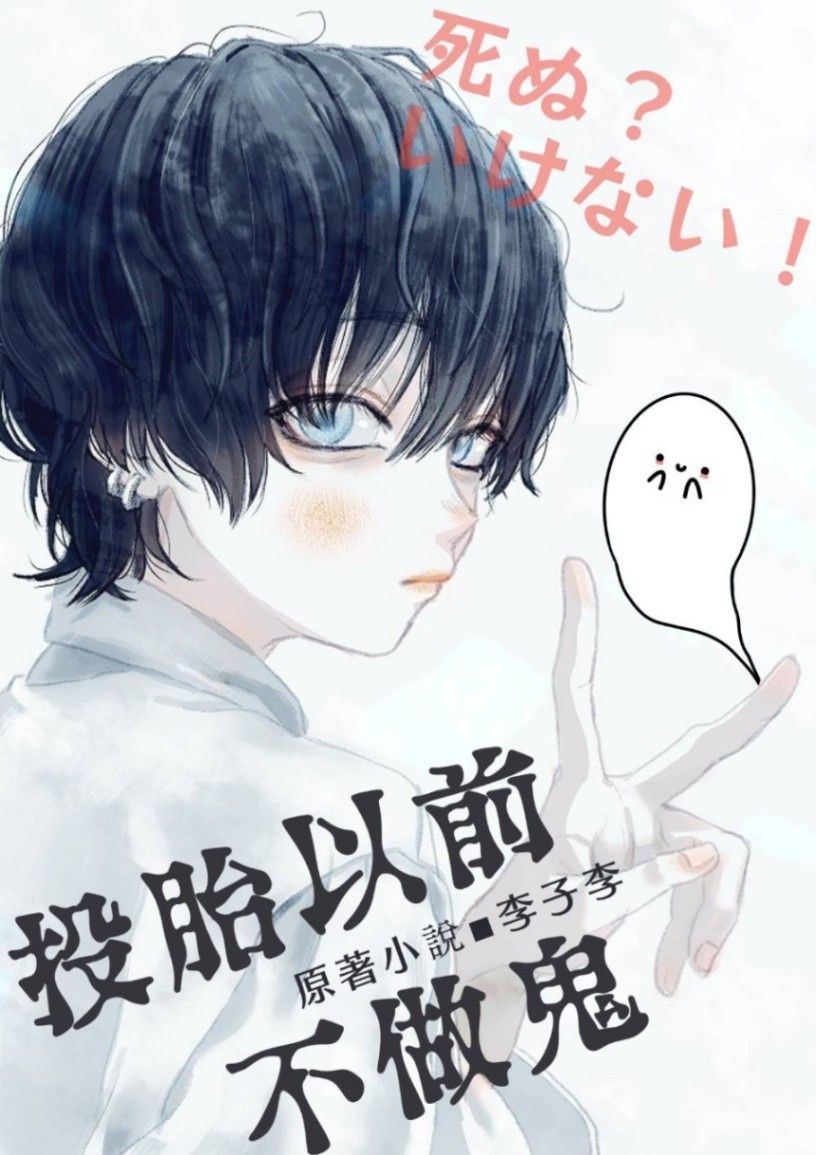 投胎以前不做鬼