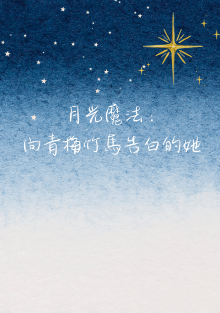 月光魔法：向青梅竹馬告白的她