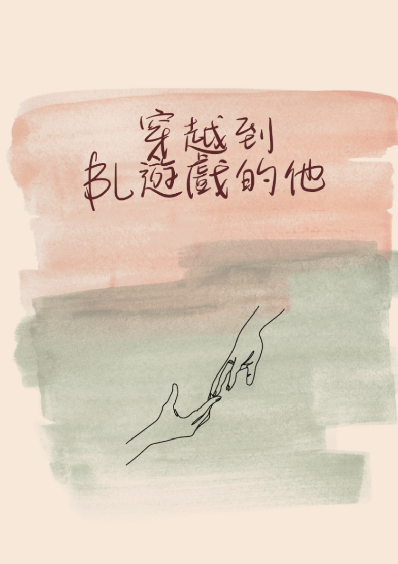 穿越到BL遊戲的他