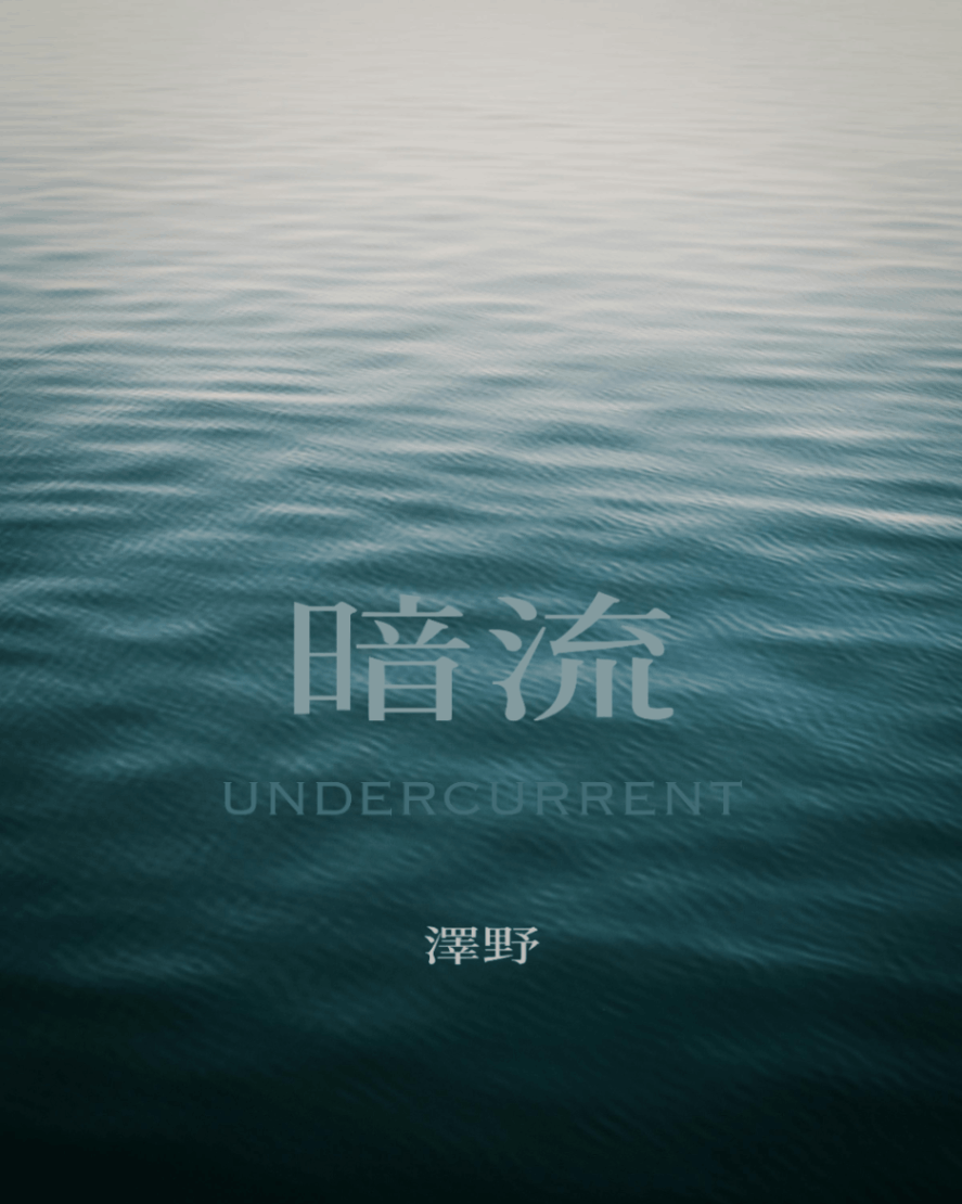 暗流