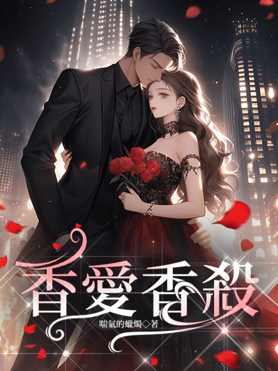 🔞香愛香殺第一部