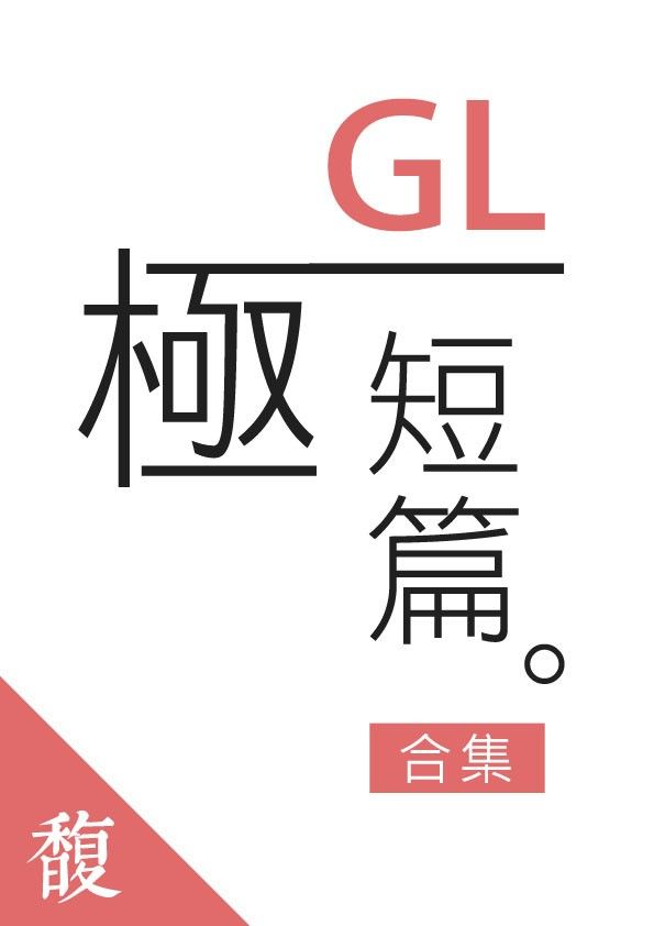 GL/百合極短篇合集
