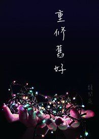 重修舊好