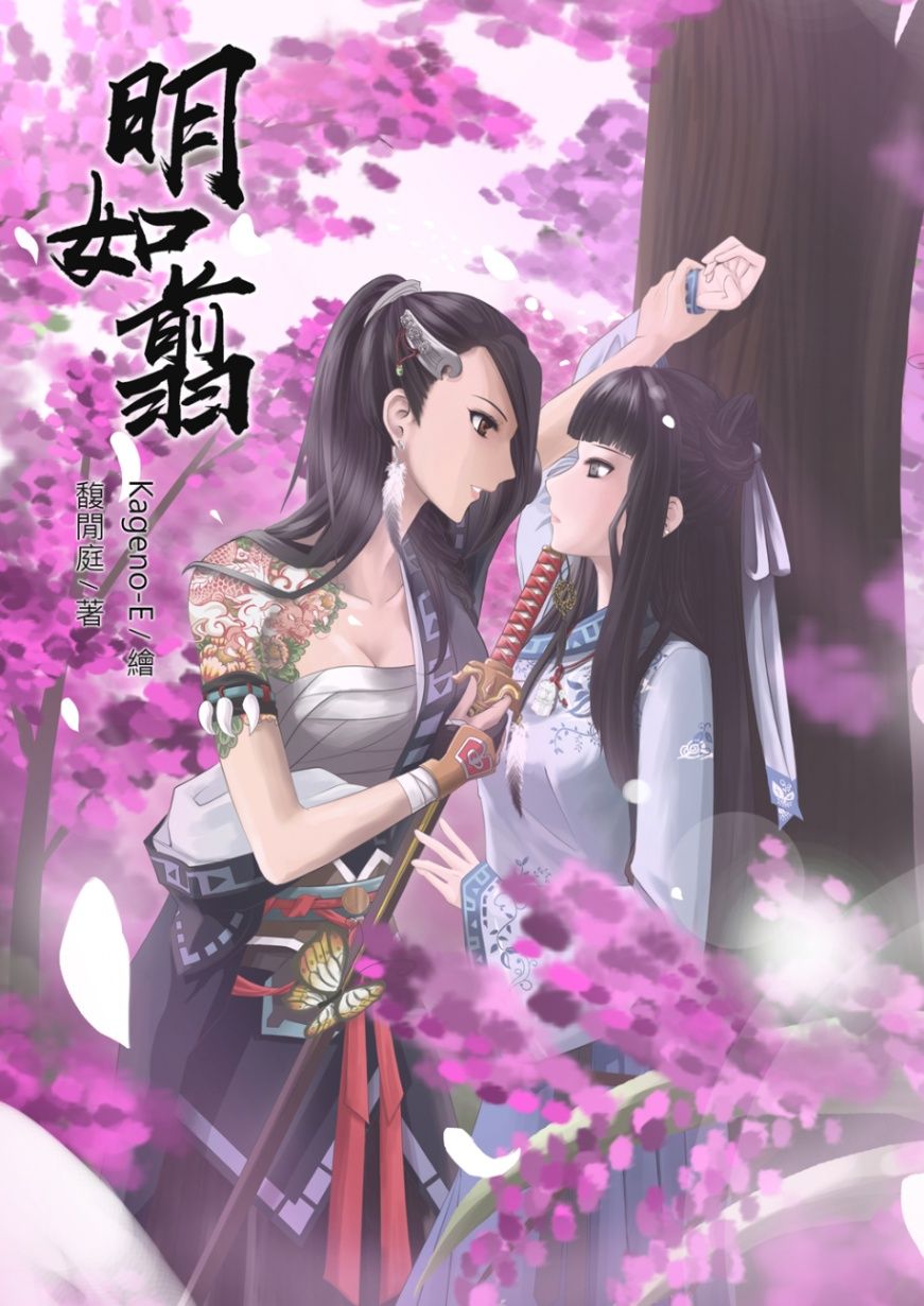 明如翦