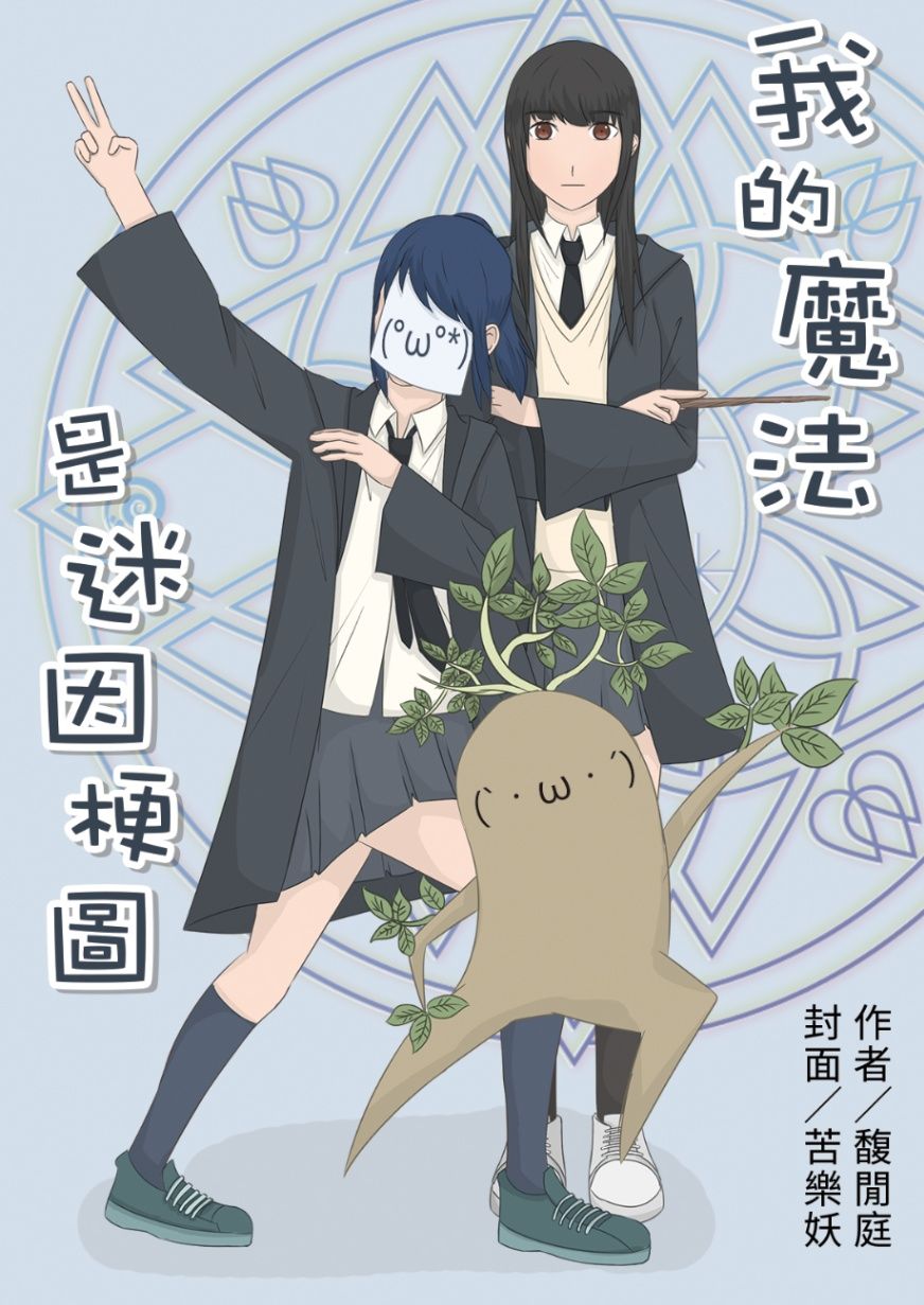 我的魔法是迷因梗圖