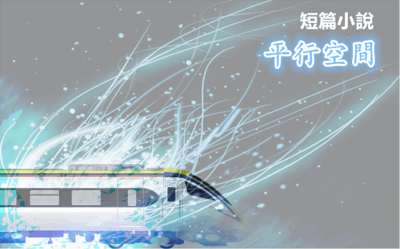 短篇小說:平行空間