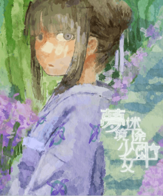 夢境少女迷途中