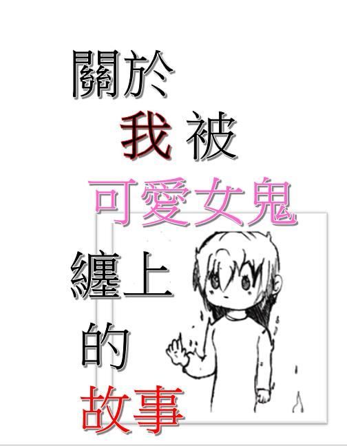 關於我被可愛女鬼纏上的故事