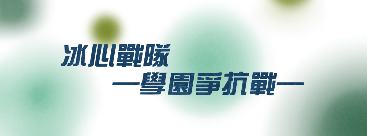 冰心戰隊—學園爭抗戰