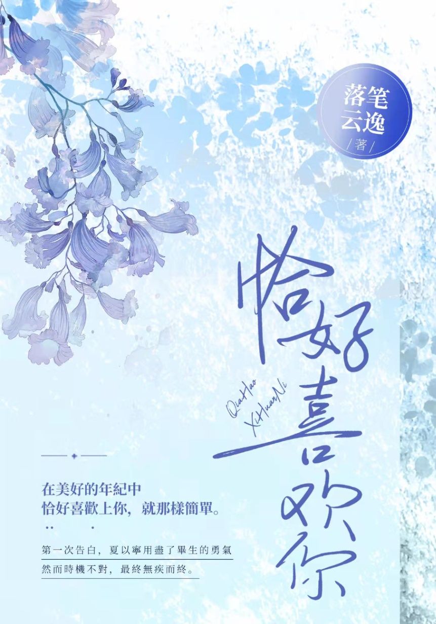 恰好喜歡你