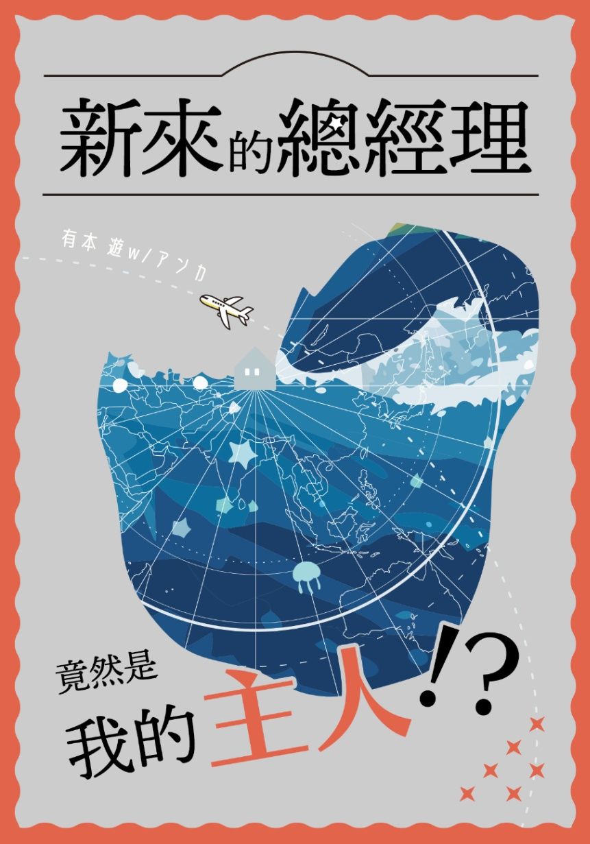 新來的總經理竟然是我的主人!?
