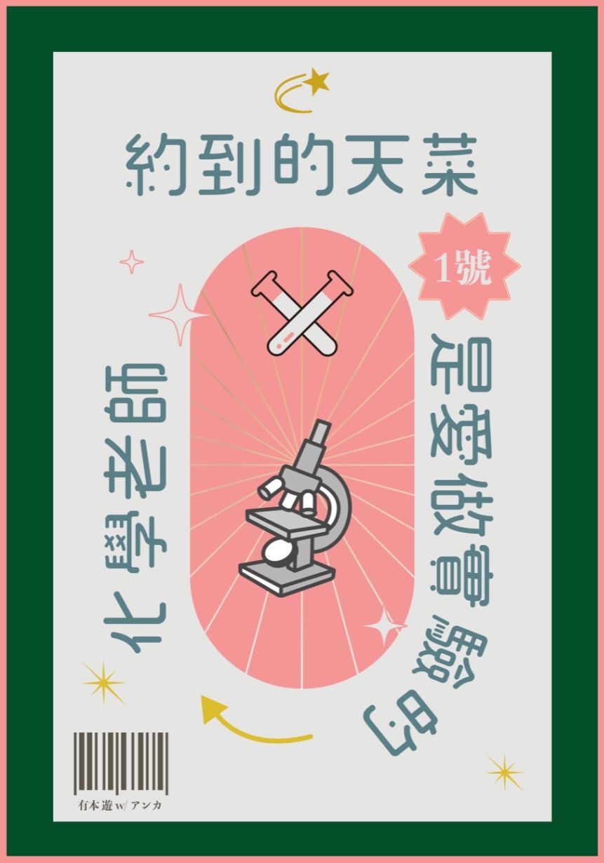 約到的天菜1號是愛做實驗的化學老師