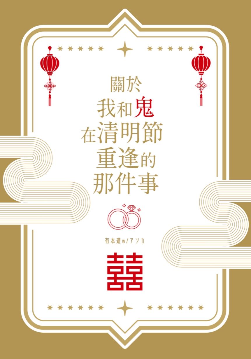 關於我和鬼在清明節重逢的那件事