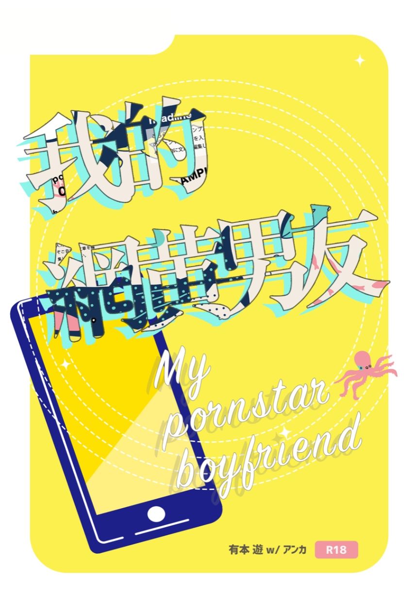 我的網黃男友－直播中－