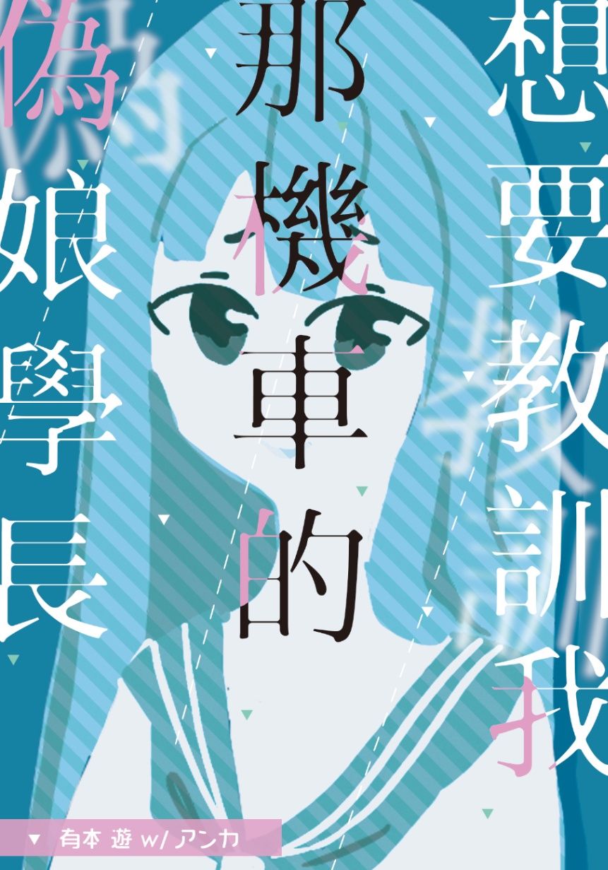 想要教訓我那機車的偽娘學長