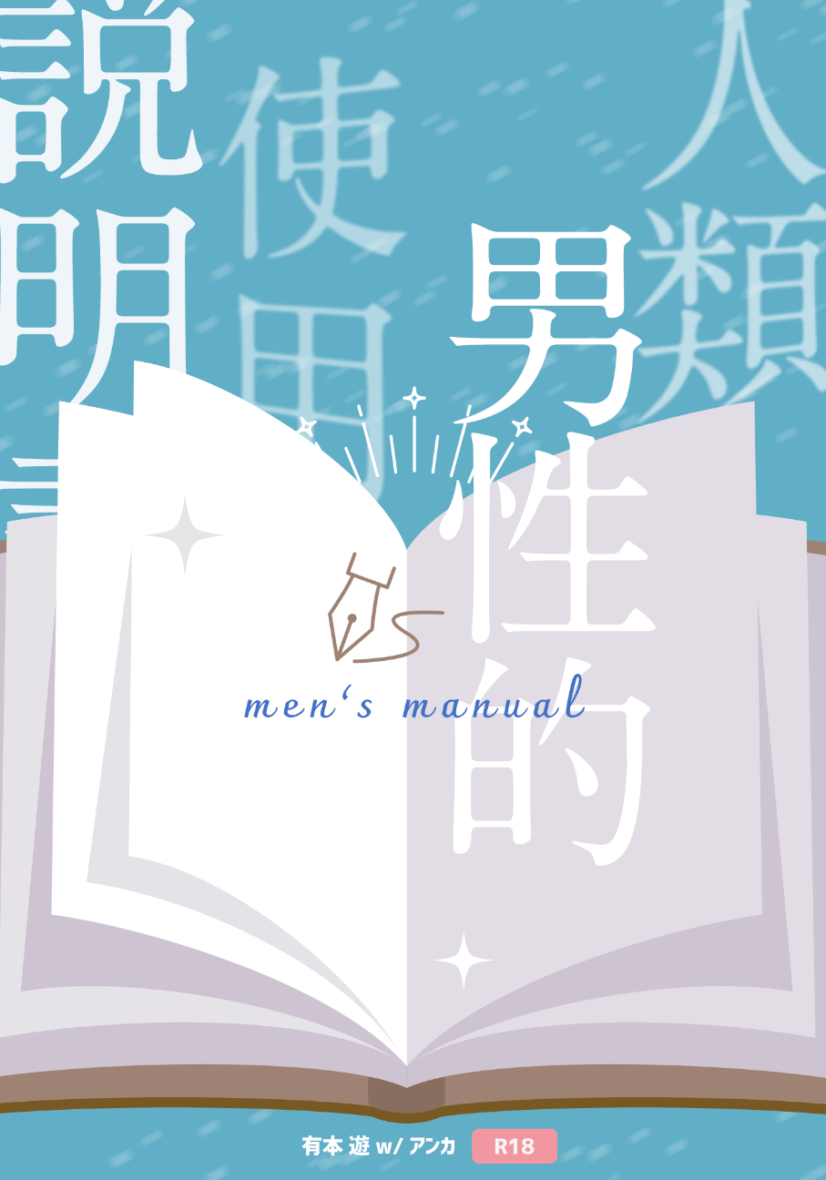 人類男性的使用說明書