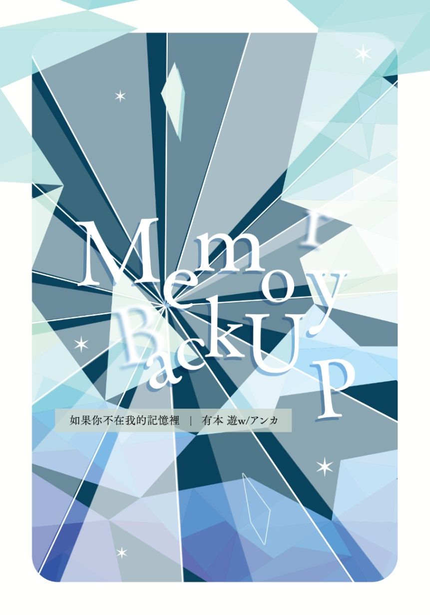 記憶備份 — Memory Backup —