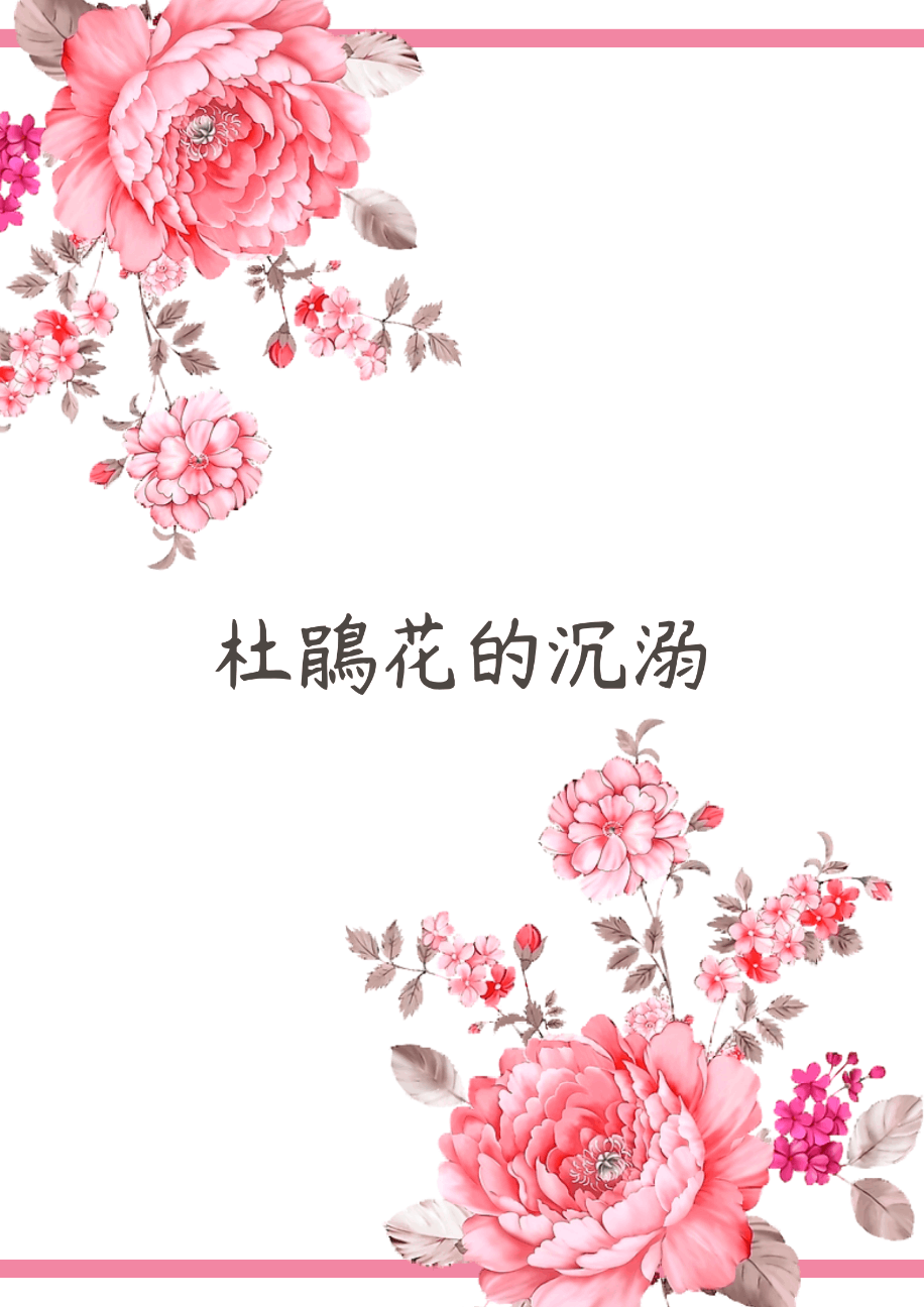 杜鵑花的沉溺