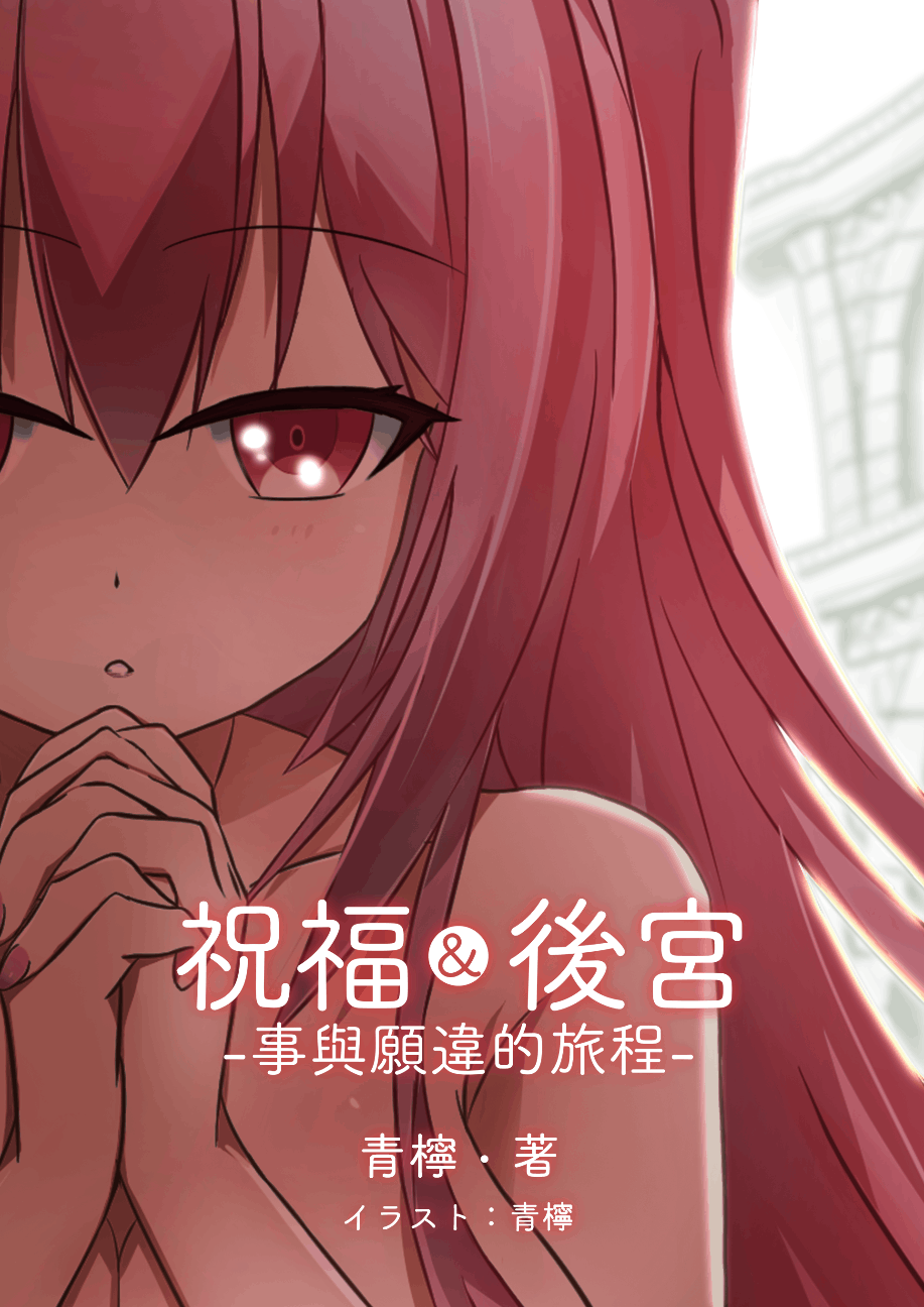 祝福&後宮