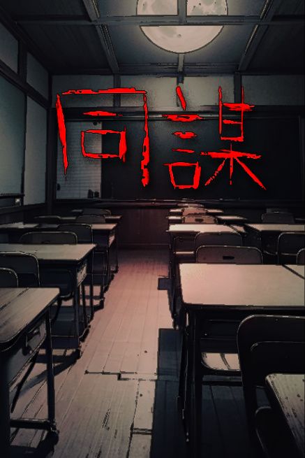 同謀