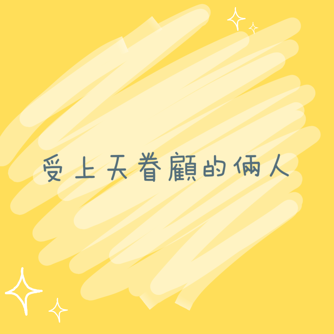 受上天眷顧的倆人