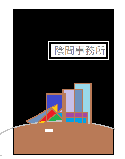 陰間事務所