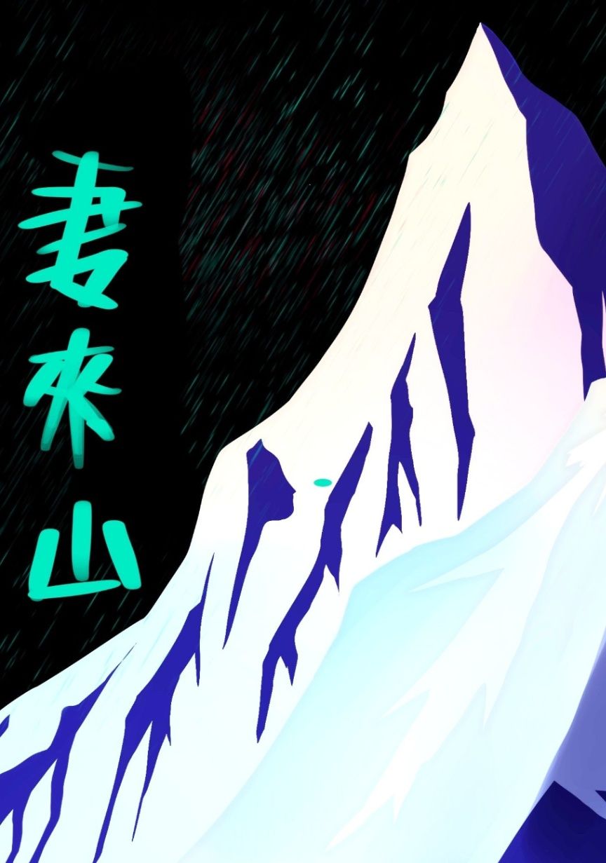 妻來山